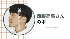 西野亮廣さんの著書